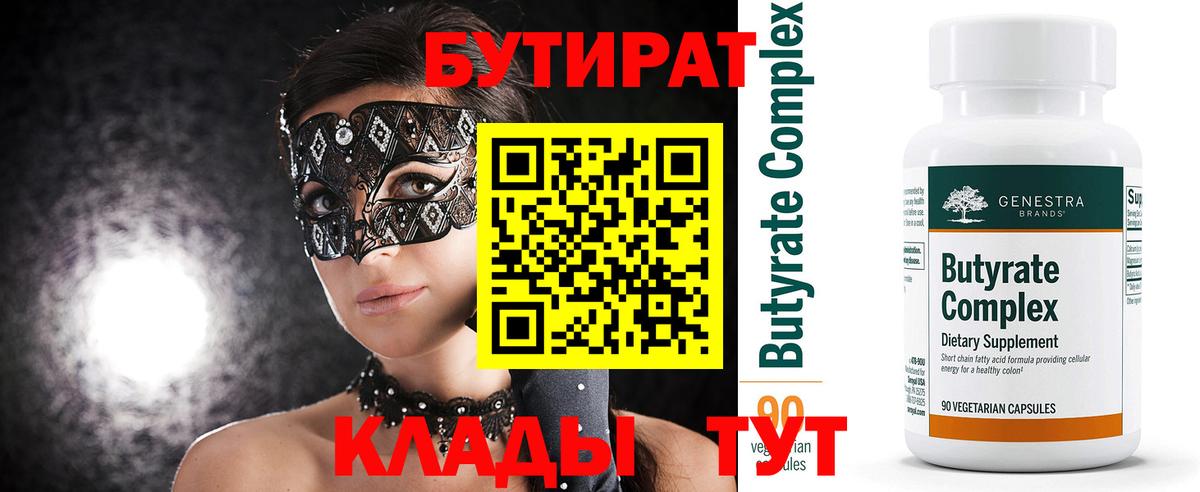 БУТИРАТ  БУТИРАТ Butirat  Вход с VPN  Алексеевка 
